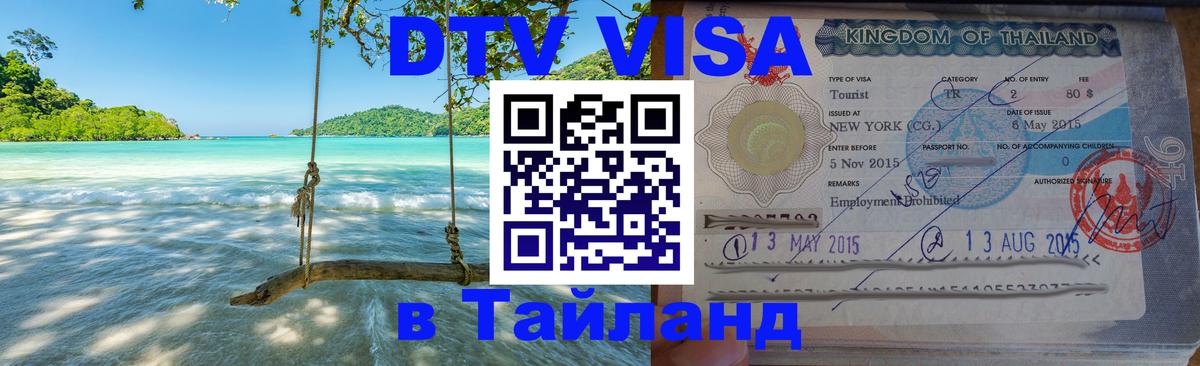 Виза ДТВ на 5 лет в Тайланд 