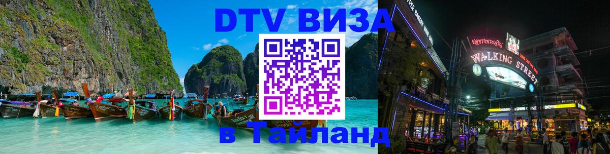 Виза ДТВ на 5 лет в Тайланд 