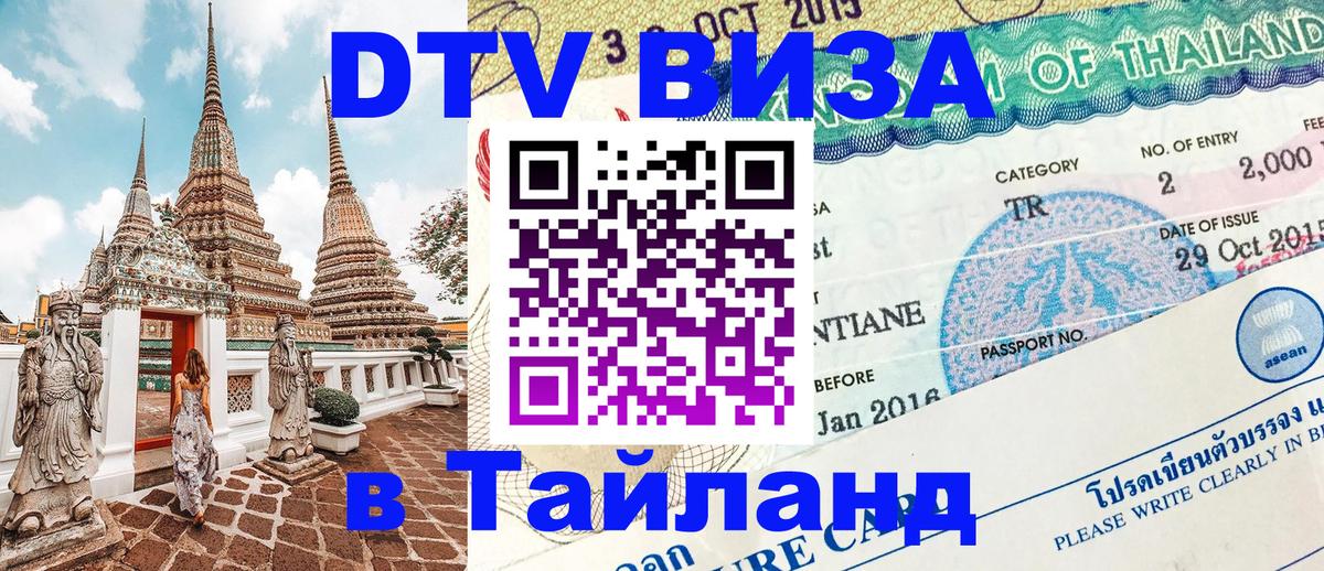 Цены на DTV визу в Таиланд — пакеты услуг, достаточно даже паспорта - Токио  04.10.2025 